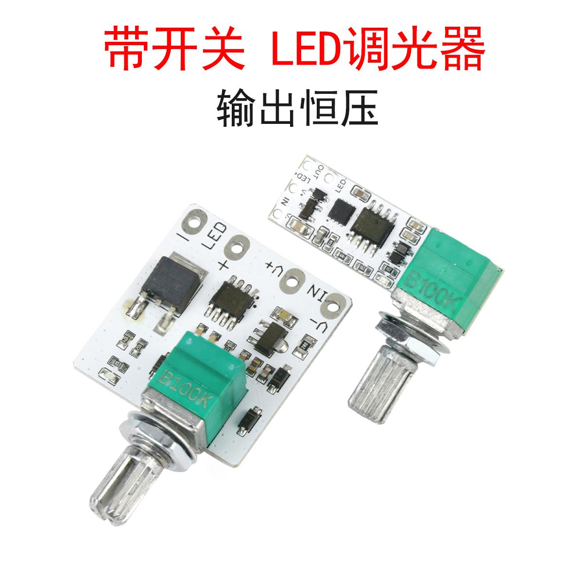 带开关LED调光器恒压板小台灯灯条灯带直播补光旋钮调节亮度模块