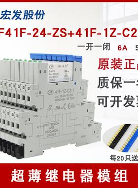 HF41F-024-ZS DC24V宏发继电器41F-1Z-C2-1底座超薄模块模组ZST6A