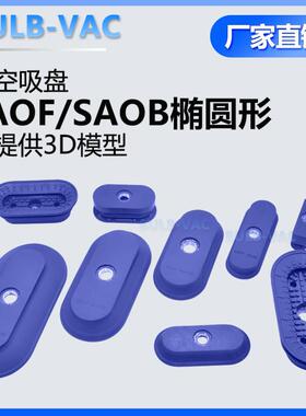 SAOF/SAOB/80X40X90X30 30*60椭圆形真空吸盘工业气动机械手配件