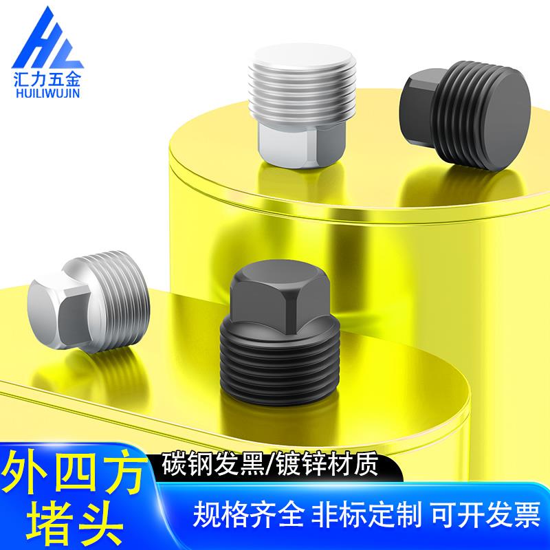碳钢发黑/镀锌外四方阻流塞液压油塞闷头螺塞丝堵闷堵 PT/RC/ZG/N