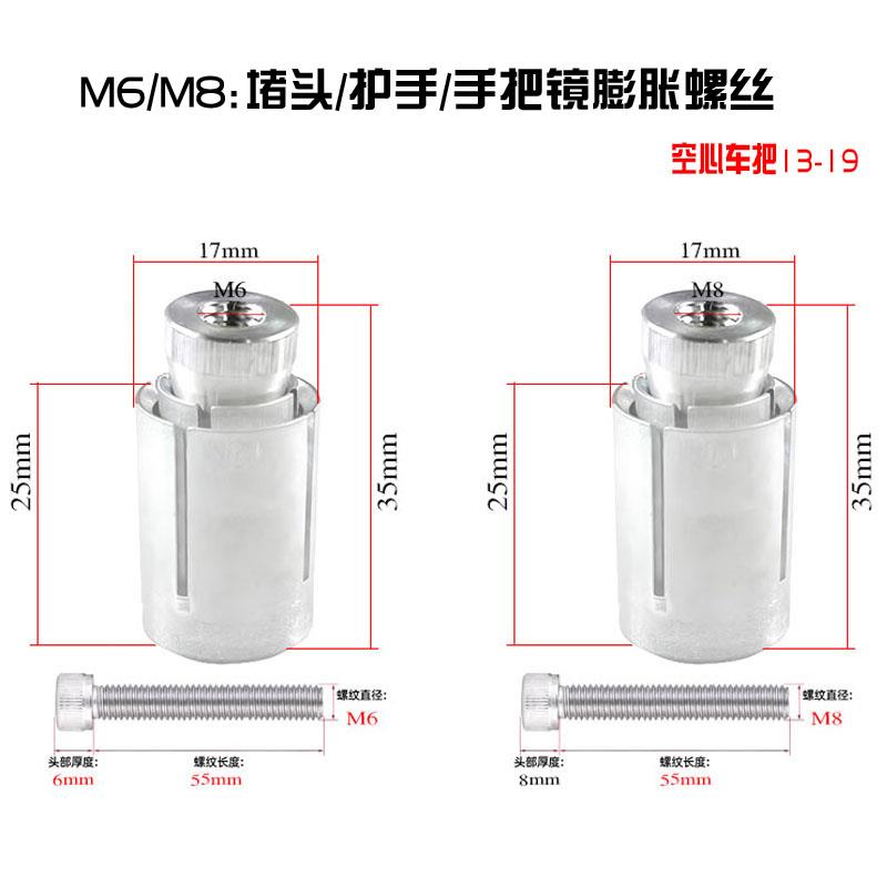 M6M8摩托车手把镜堵头护手弓球头膨胀管电动车爆炸螺丝13-19M通用