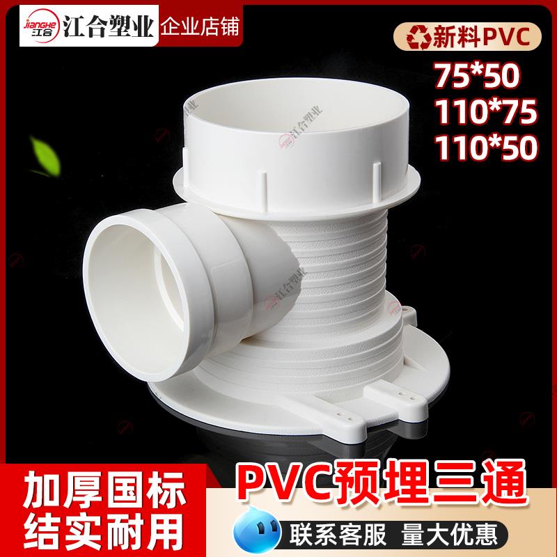 PVC110*75预埋三通国标加厚塑料管件排水管 预埋件下水管配件大全