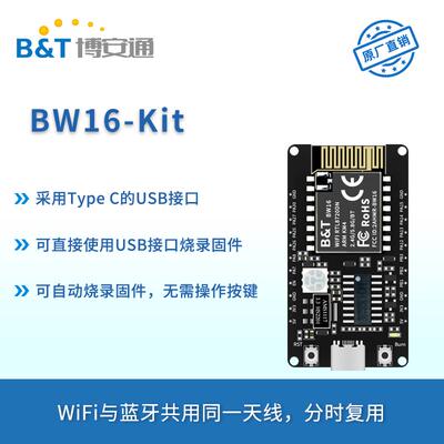 博安通RTL8720DN双频WiFi低功耗蓝牙BLE模块BW16开发板Type-C接口