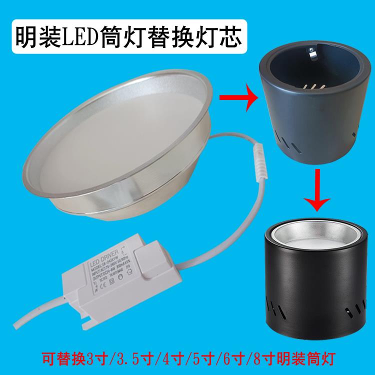 明装筒灯LED灯芯吸顶悬吊明装筒灯更换光源4寸5寸6寸筒射灯内胆