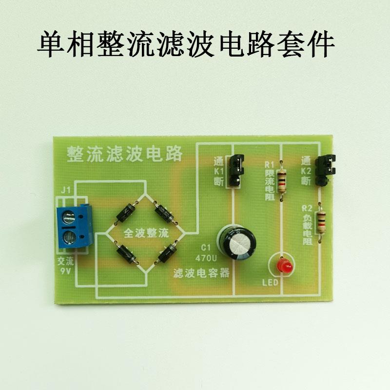 单相整流滤波电路套件桥式DIY电子元件教学实训焊接练习制作散件