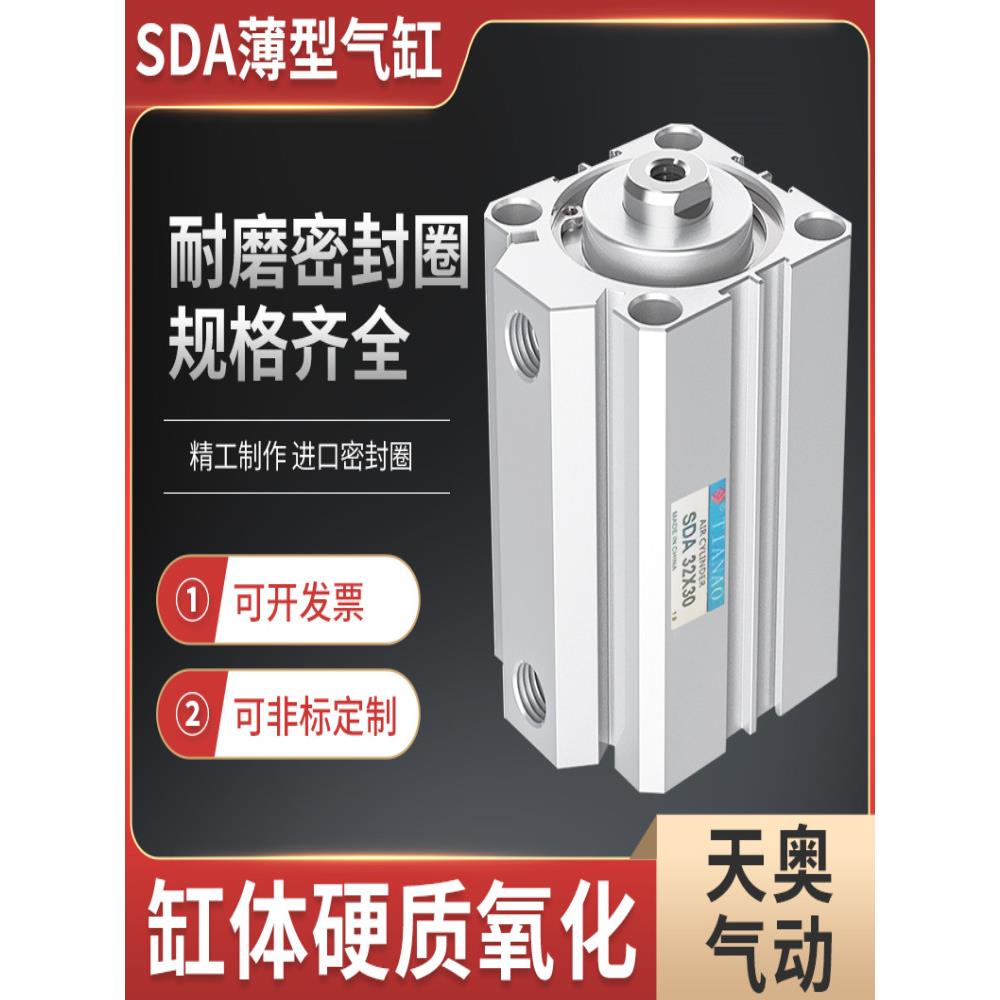 天奥TIANAO大推力薄型气缸SDA25X32X50X63X80X100X10X15X20X30X40