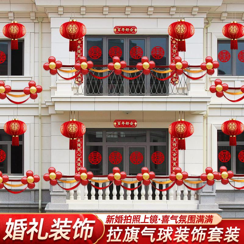 阳台装饰结婚农村院子婚礼室外房子气球布置婚房楼梯拉花套装喜字