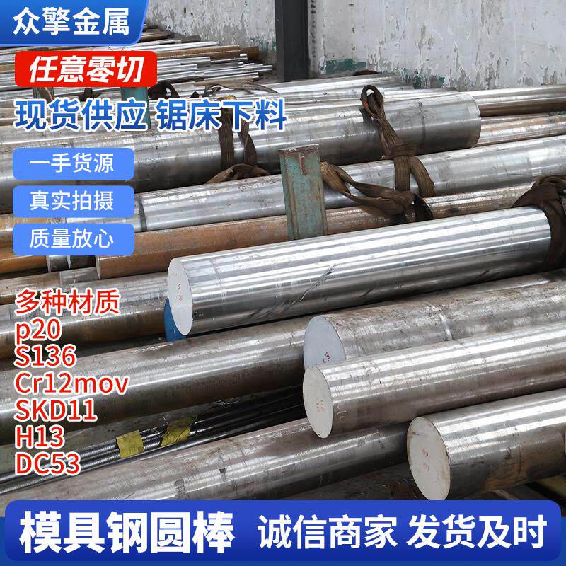 模具钢圆棒Cr12MOV圆钢DC53 S136 4cr13 H13 P20 SKH-9 SKD11 D2