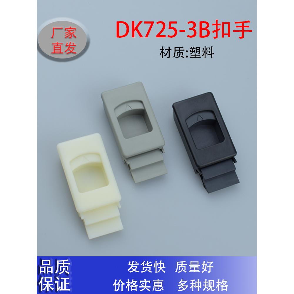 海天实弹电柜箱塑料小扣Ms725活动小拉手Ls725 Dk725-3B扣