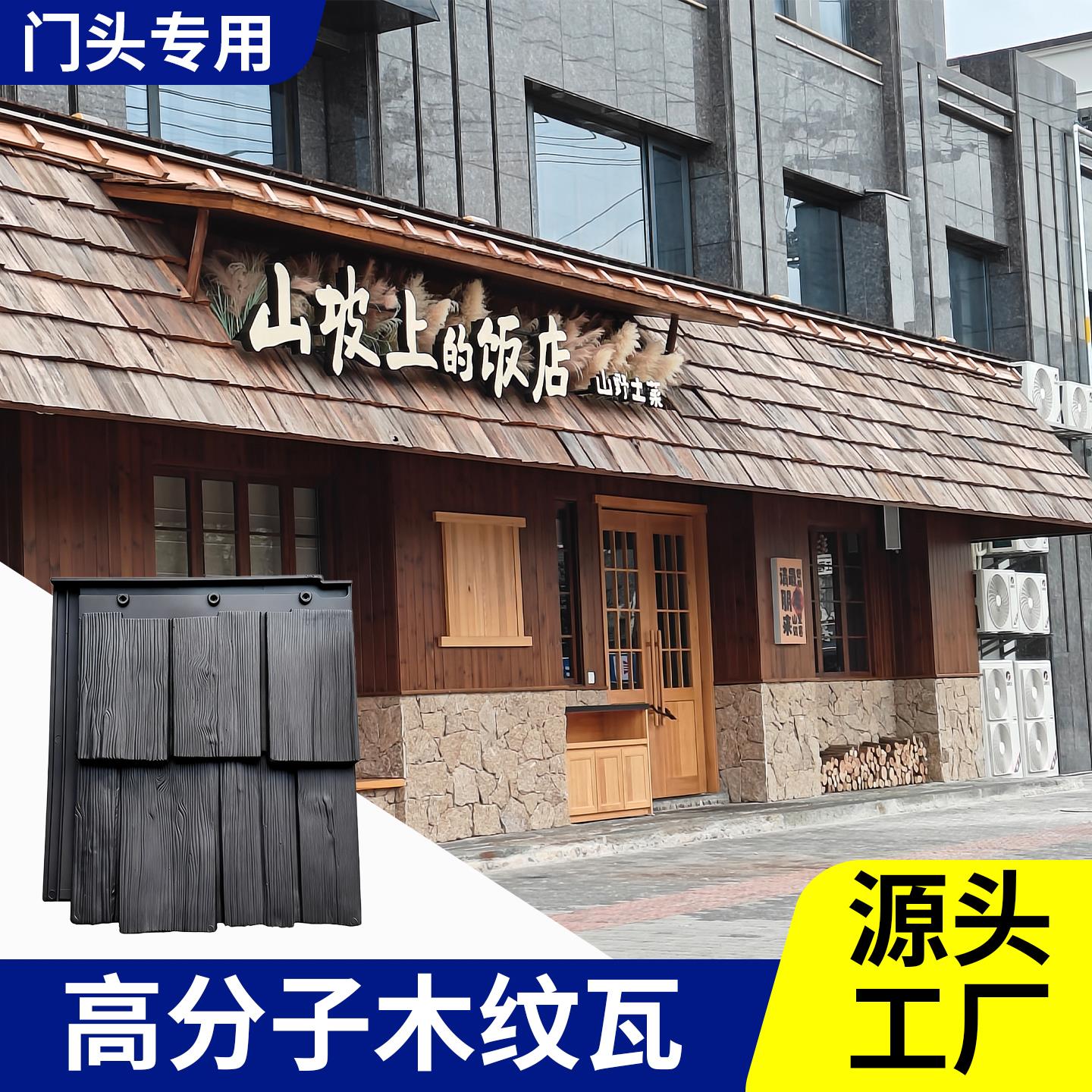 高分子木纹瓦仿真木纹瓦屋面瓦屋顶木纹瓦仿古建筑装饰仿真门头瓦