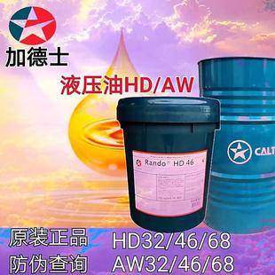 加德士液压油HD32 68号注塑机挖掘机械特级抗磨润滑油18L200升