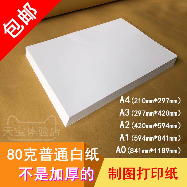 打印纸80克 A4 A3 A2 A1 A0 空白 绘画涂鸦复印纸 0号 手工大白纸