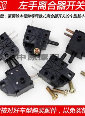适配豪爵骊爽翼爽DA/DM/DH/DK125/DF150摩托车左手把离合器开关