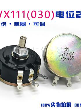 WX111(030) 单圈绕线电位器 3W可调电阻 1K5 2K2 4K7 10K 22K 47K
