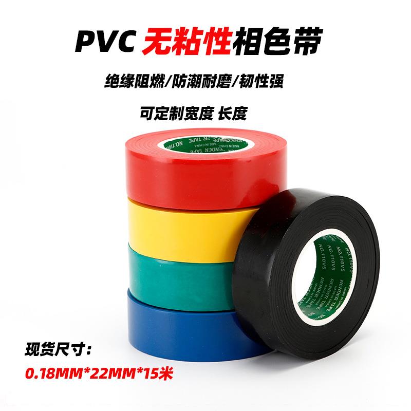 PVC相色带彩色塑料带聚氯乙烯绝缘带无粘性无胶黑包扎防水
