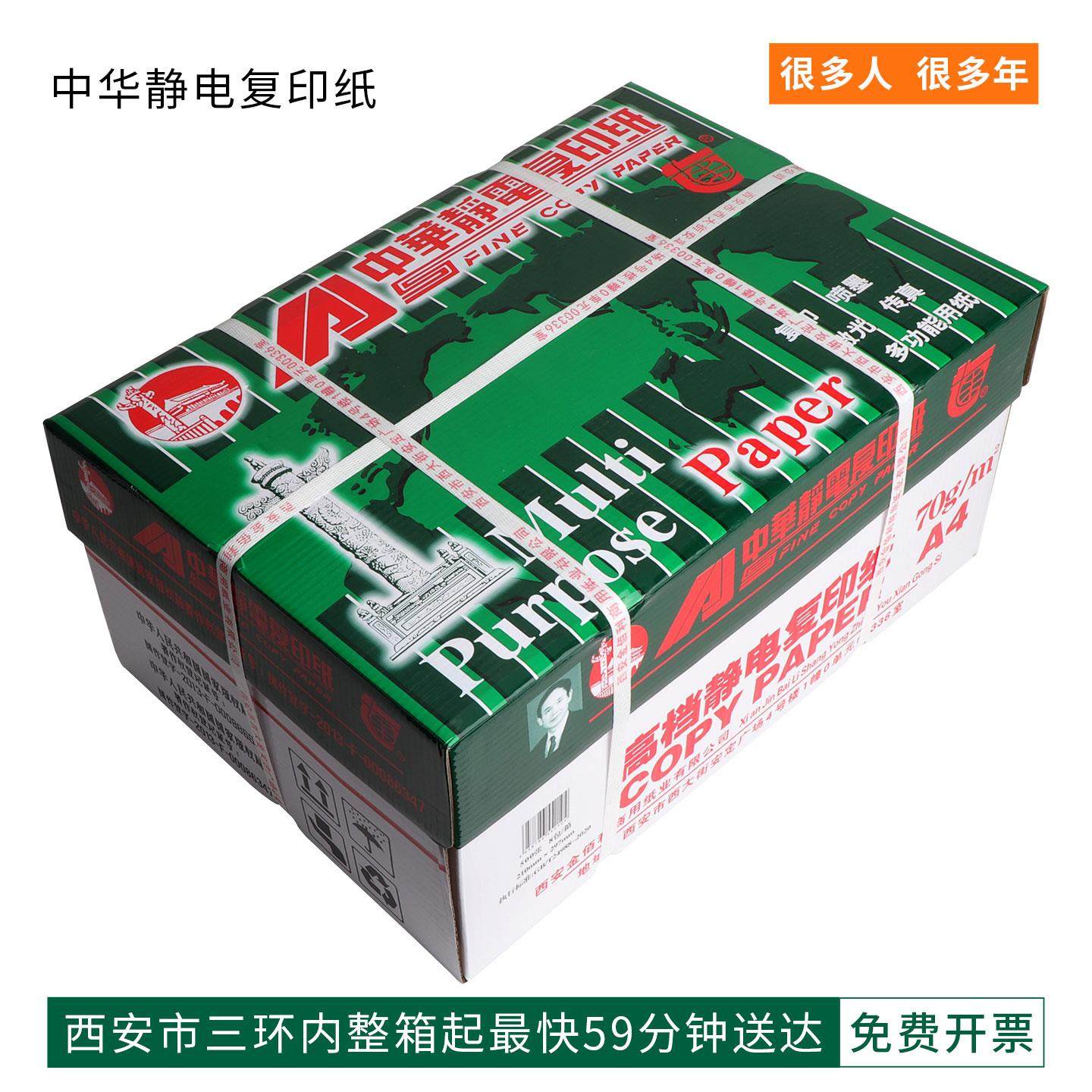 中华A4影印纸70g打印白纸A4列印纸办公用纸80g办公用纸草稿纸A4纸