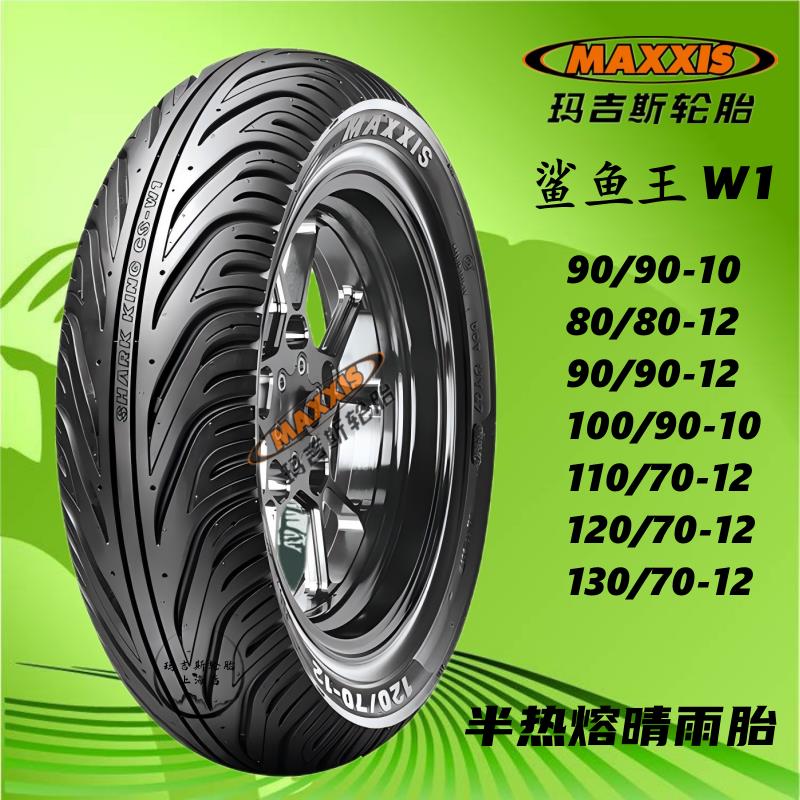 玛吉斯半热熔鲨鱼王W1真空胎90/100/90-10 110 120 130/70-12极核