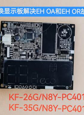 购买全新空调显示板解决EHOA和EHOR故障KF-26/35G/N8Y-PC401(5)