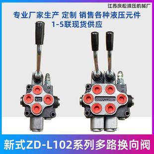 ZD102多路阀单双向液压手动换向阀分配器手动控制阀油缸马达 新款