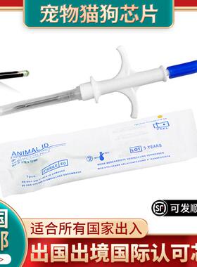 动物出境国际通用ISO 11784 11785猫咪植入式15码宠物狗出国芯片