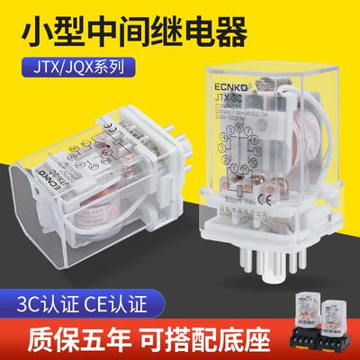 JQX-10F JTX-2C JTX-3C小型通用型电磁继电器220V 24V圆8/11脚