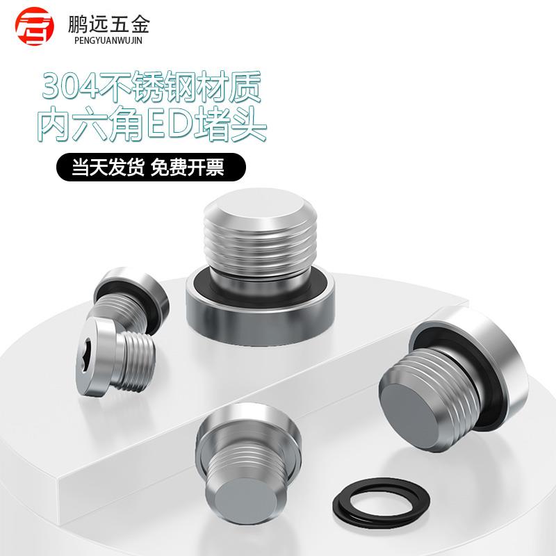 304不锈钢内六角带ED圈密封堵头 法兰面油塞闷头G1分2分3分4分1/2