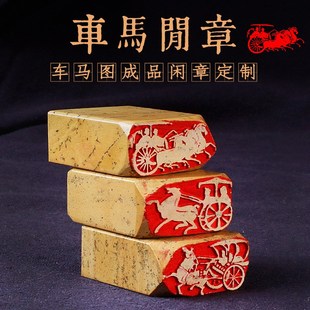 马车闲章车马出行图书法书画印章肖像压角藏书引首章投展篆刻成品