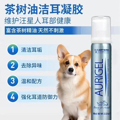 阿图罗ARTERO犬用茶树油洁耳凝胶猫狗洗耳水清洁耳螨耳垢耳臭去味