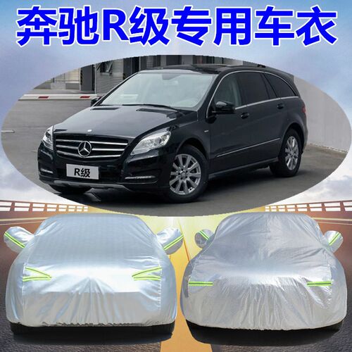 奔驰R级R350 R320 r300 R400汽车衣专用加厚车罩防雨防晒防尘盖布