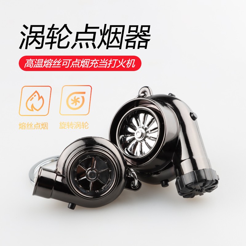 创意礼品汽车钥匙扣挂件 汽车改装金属USB充电涡轮点烟器钥匙环扣