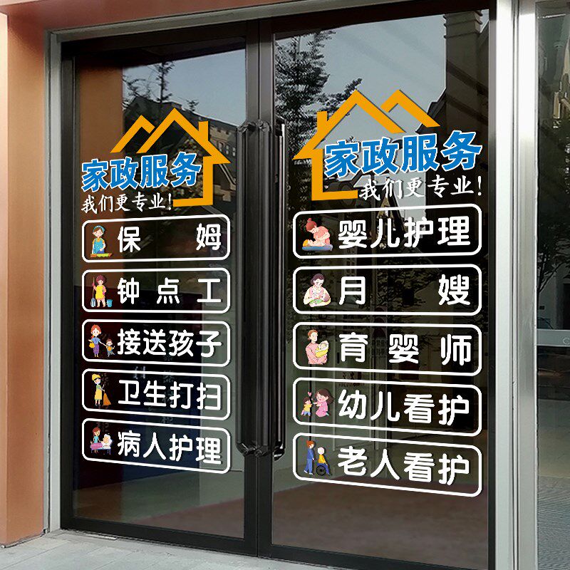 家政公司装饰玻璃贴纸保姆服务钟点工卫生打扫可定制项目静电门贴