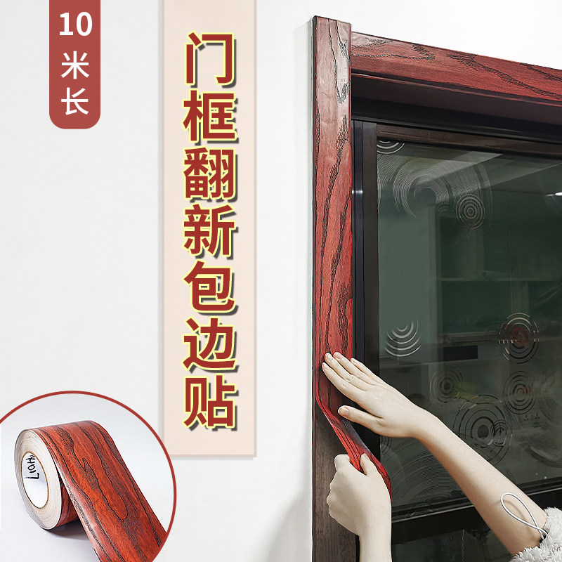门框包边贴门套破损修补木纹贴纸门边框翻新包门套装自粘遮丑墙贴