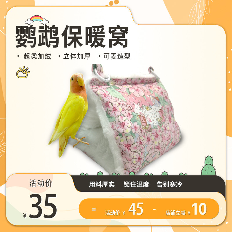 鹦鹉保暖鸟窝加厚棉保温玄凤牡丹珍珠虎皮过冬天神器鸟窝用品大全,宠物/宠物食品及用品,鸟窝,淘宝优惠券,粉丝福利购,淘宝优惠卷