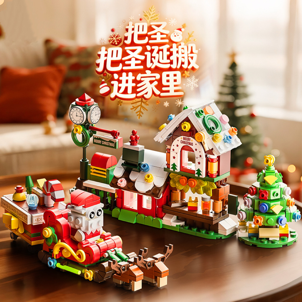 【圣诞狂欢】禧可优品圣诞系列主题积木拼装模型益智玩具jx