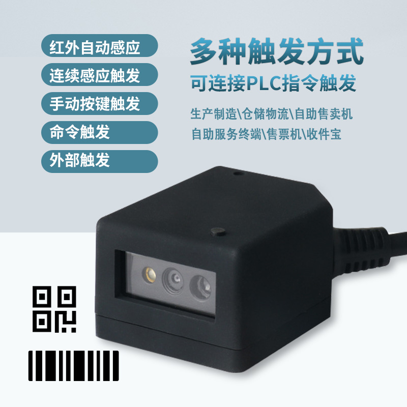 二维码扫瞄模块条码扫瞄器读取固定式嵌入式自动识别条码工业扫码