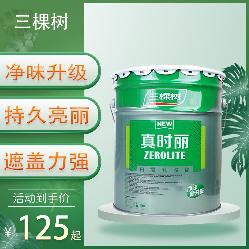 真时丽内墙乳胶漆室内家用彩色墙面漆环保自刷白色油漆涂料