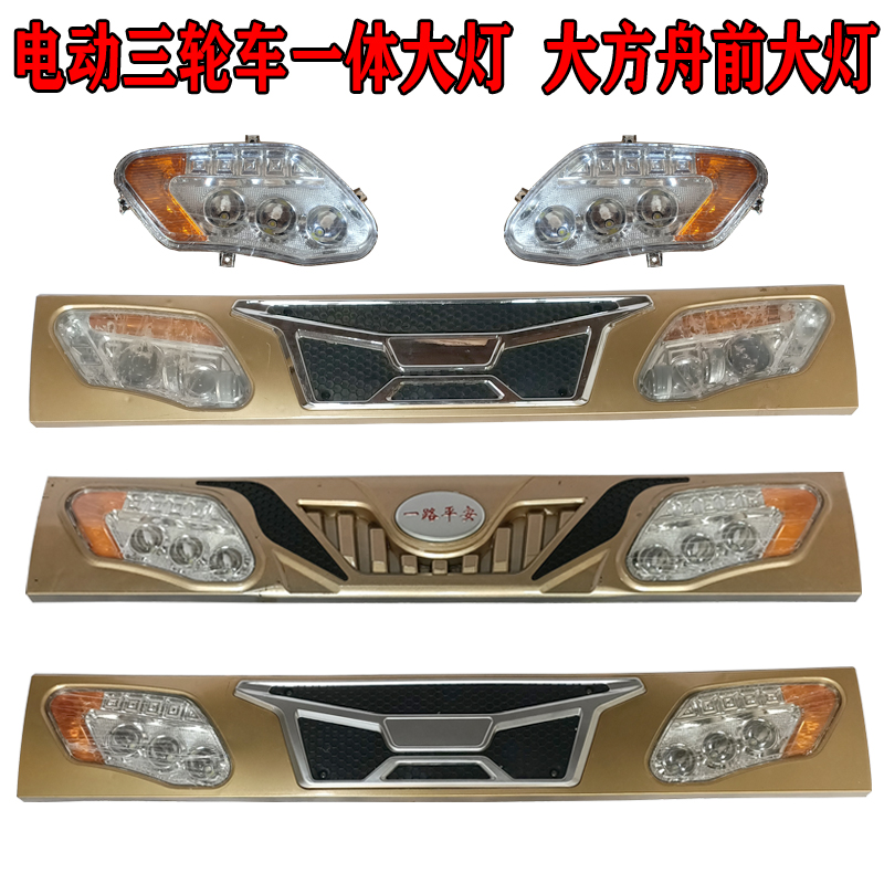 电动三轮车前照灯大江款三轮车一体灯全封闭蓬车LED大灯转向灯
