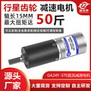d370行星减速电机12V24V直流电机马达微型小型齿轮调速小电 GA24