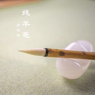 纯羊毫小白云毛笔小楷寸楷行书行草练字国画染色毛笔水彩笔