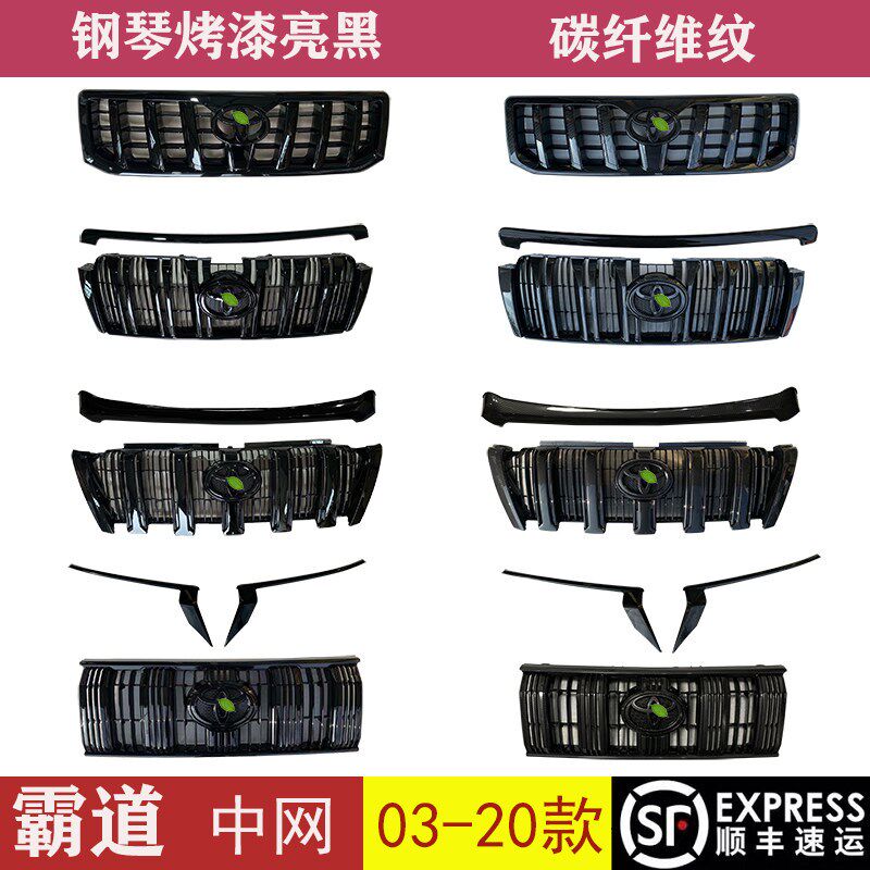 霸道普拉多款亮黑中网 碳纤维前网格栅前脸