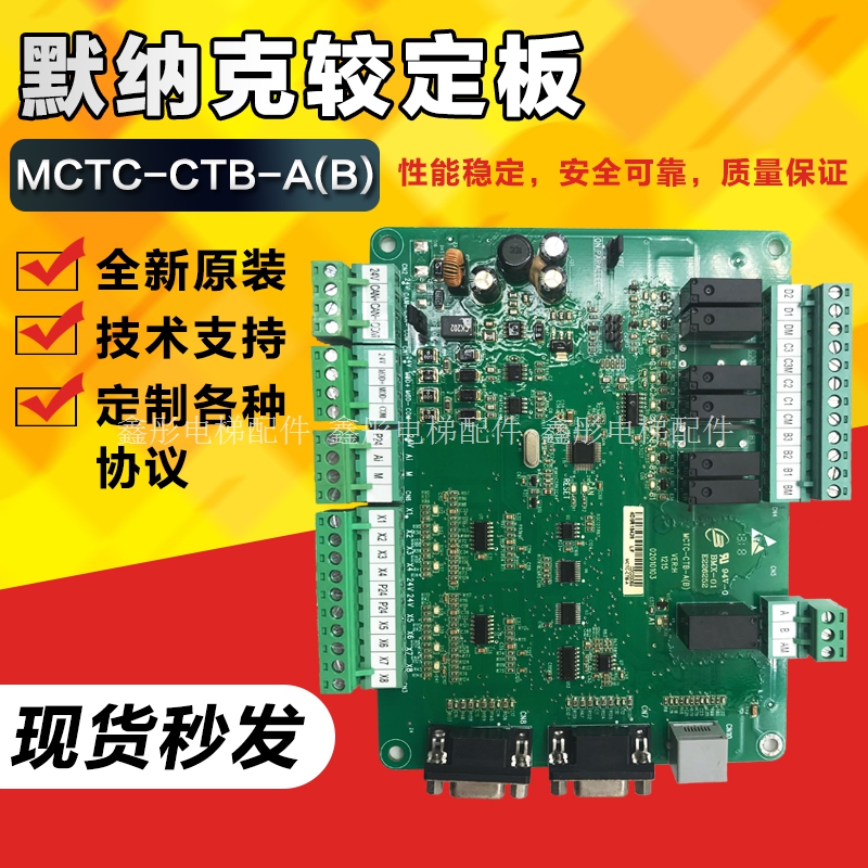 默纳克电梯用轿顶板MCTC-C-(B)轿厢板/通讯板电梯专用协议