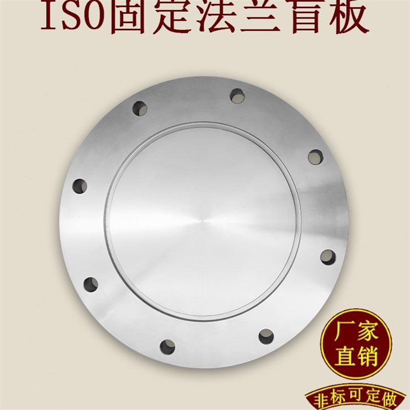 ISO-F高真空盲板304不锈钢63法兰80片100固定160堵头200挡板250 - 封面
