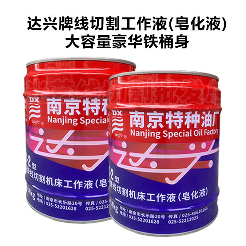 广东特约经销商南京特种油达兴牌达兴号工作液皂化液新包