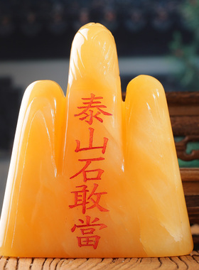 黄玉石白玉泰山王石敢当客厅补角室内办公室家居靠山石