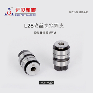 L丝锥夹头深圳远见L攻牙筒夹快换丝攻装自动攻丝夹头