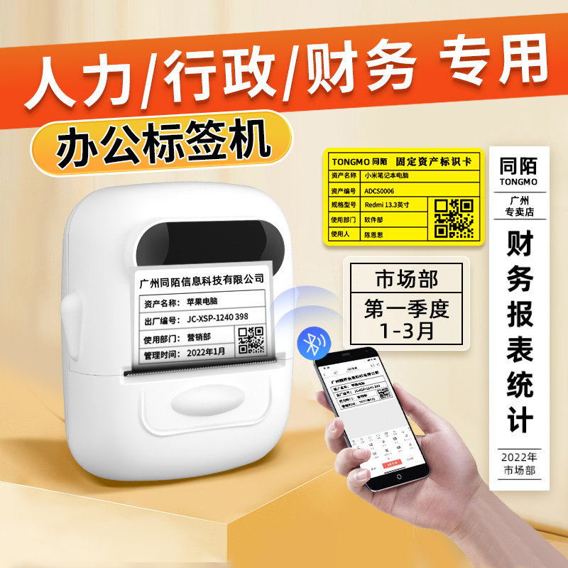 疆马标签热敏干胶条码二维码办公手持小型迷你式行政管理物料标识