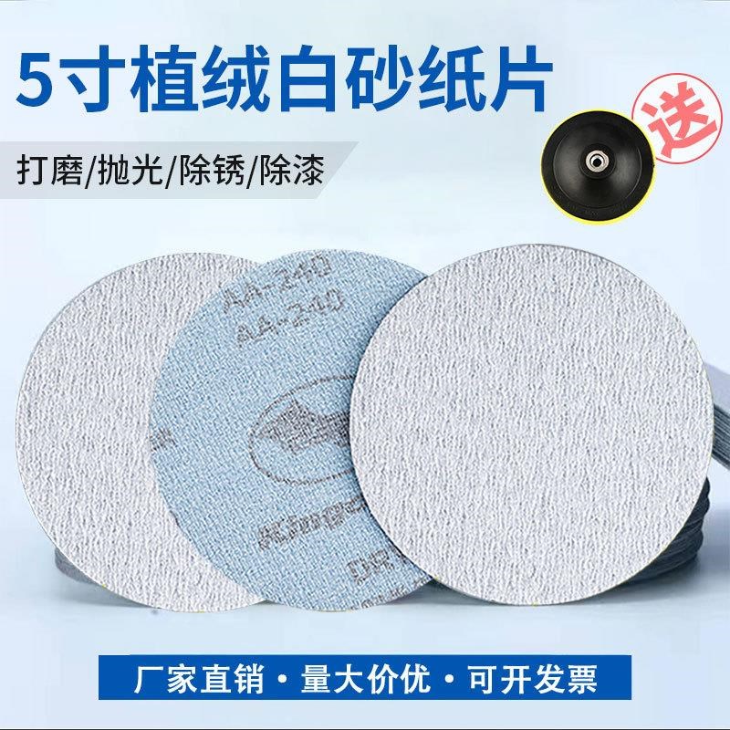 5寸植绒白砂纸片角磨机手电钻A自粘金属不锈钢木头墙面打磨抛光片