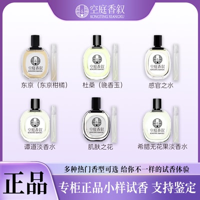 正品感官之水肌肤之花东京柑橘杜桑晚香玉谭道希腊无花果香水小样
