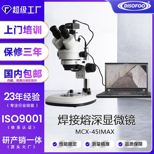 熔深测量显微镜金属母材焊缝焊接剖面维修专用双目光学体式显微镜