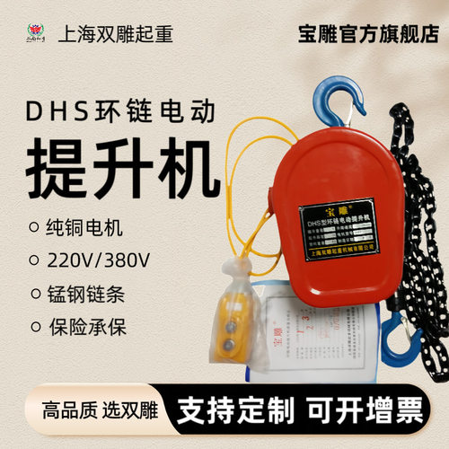 DHS宝雕牌电动提升机电动葫芦环链葫芦木箱包装卷扬机链条式吊机